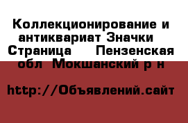 Коллекционирование и антиквариат Значки - Страница 9 . Пензенская обл.,Мокшанский р-н